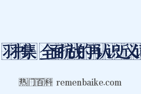 羽书集·全面抗战的再认识近义词是什么意思的图片